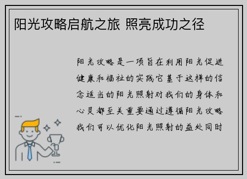 阳光攻略启航之旅 照亮成功之径