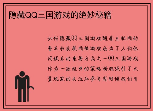 隐藏QQ三国游戏的绝妙秘籍