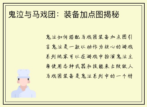 鬼泣与马戏团：装备加点图揭秘