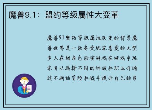 魔兽9.1：盟约等级属性大变革