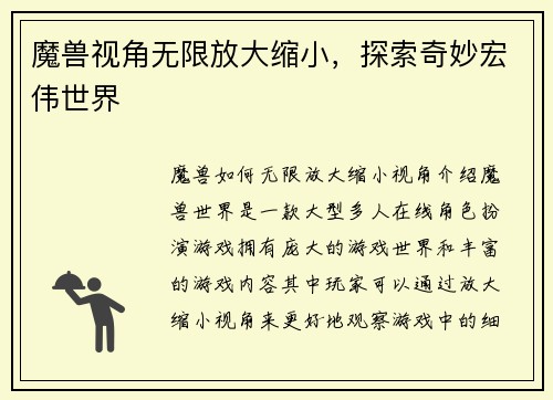 魔兽视角无限放大缩小，探索奇妙宏伟世界