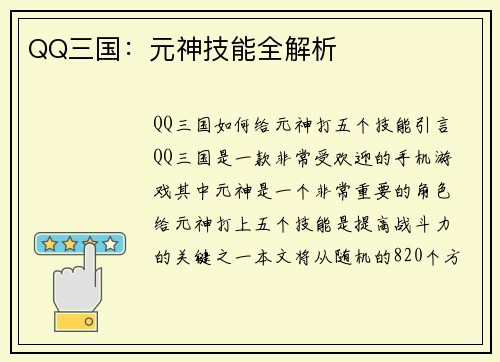 QQ三国：元神技能全解析