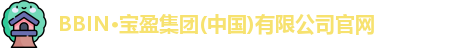 BBIN官方网站登录
